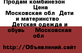 Продам комбинезон Noble People  › Цена ­ 2 700 - Московская обл. Дети и материнство » Детская одежда и обувь   . Московская обл.